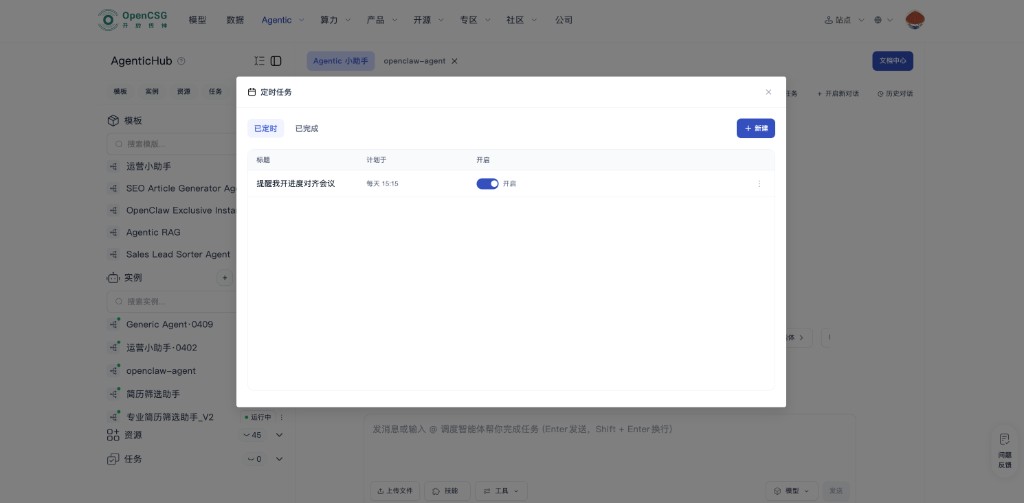 定时任务弹窗：页签、列表与新建