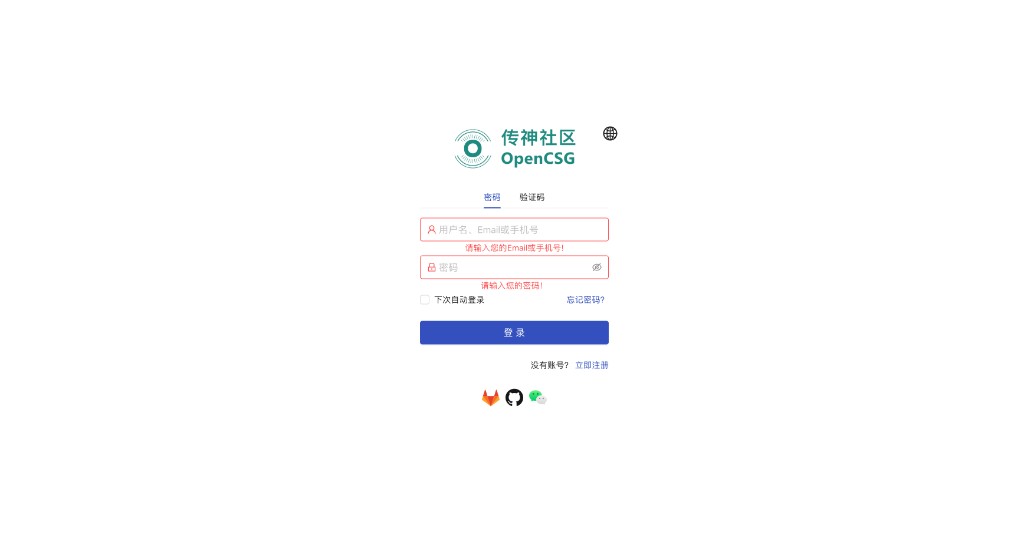 OpenCSG 登录页：密码与验证码登录、第三方账号入口