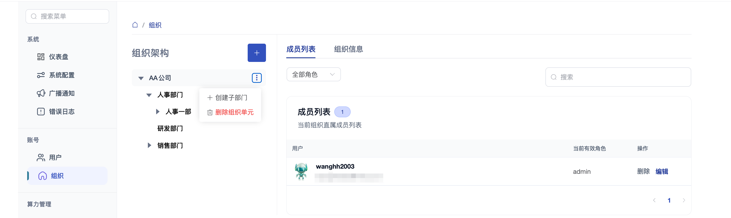 多级组织架构与创建子部门