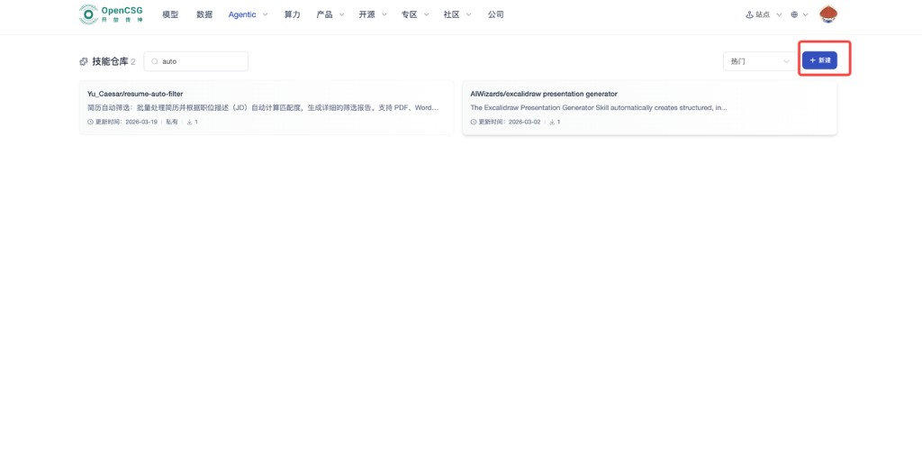 技能仓库列表与右上角「新建」入口