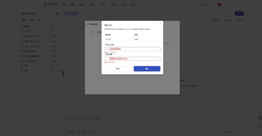 AgenticHub：填写 GitLab URL 与访问令牌后确认