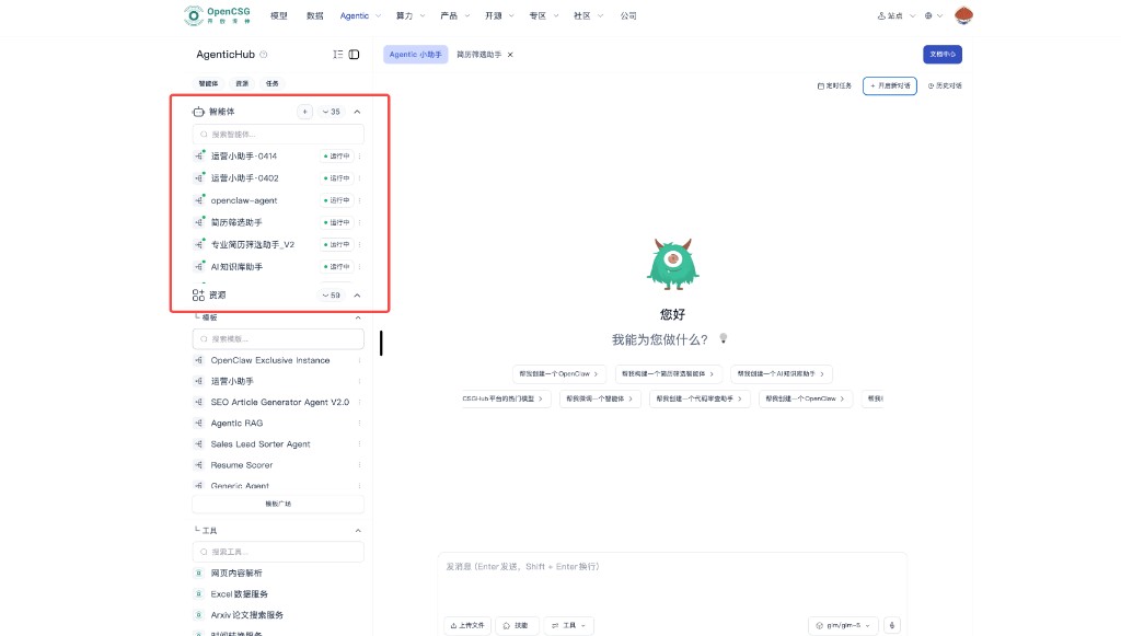 AgenticHub 侧栏：智能体、资源、任务标签与实例列表